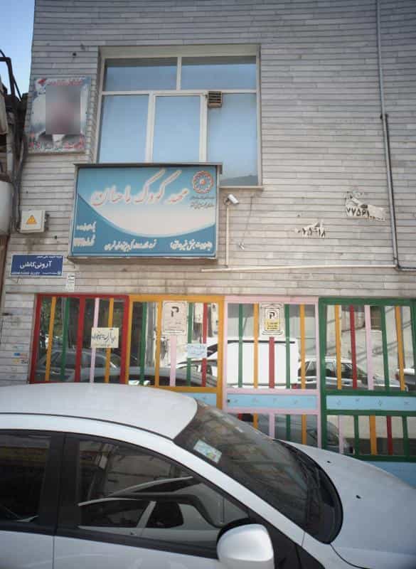 عکس مهد کودک ماهان در قیام
