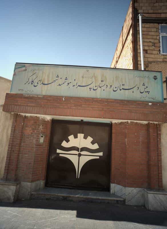 عکس پیش دبستان و دبستان پسرانه هوشمند شهدای کارگر در مشیریه