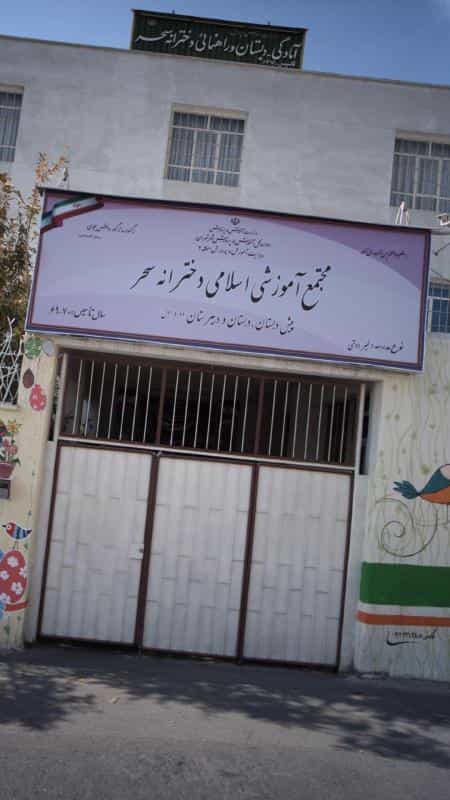 عکس مجتمع آموزشی اسلامی دخترانه سحر در آسمان