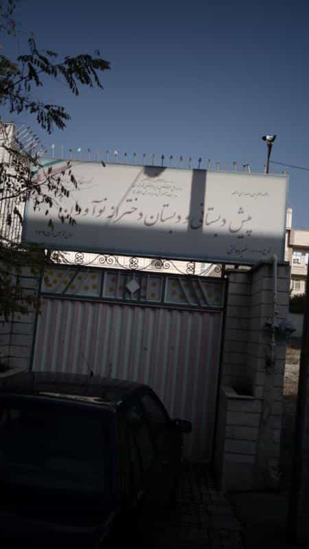 عکس پیش دبستانی و دبستان دخترانه نوآوران در گلستان