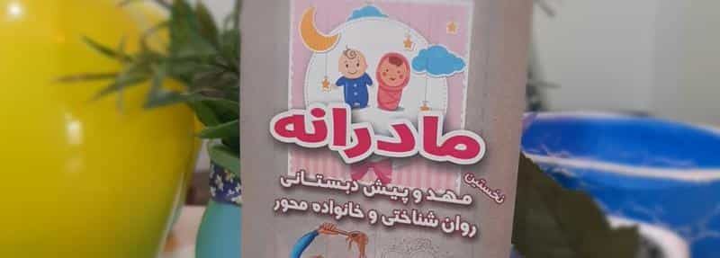 عکس مهد امین و پیش‌دبستانی مادرانه یاسمن در صاحب الزمان