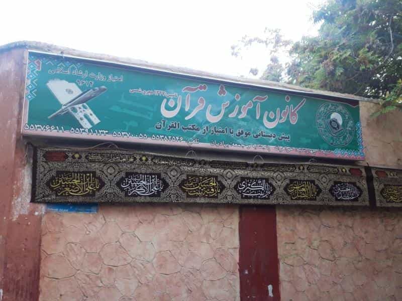 عکس کانون آموزش قرآن در امیربهادر