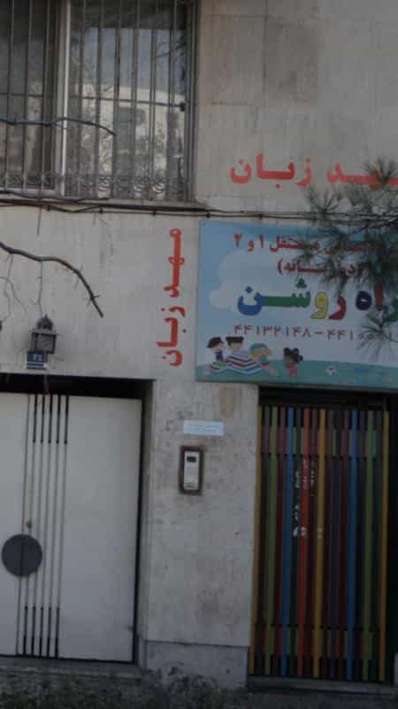 عکس پیش دبستان مستقل 1 و 2 دوزبانه راه روشن در سازمان برنامه شمالی