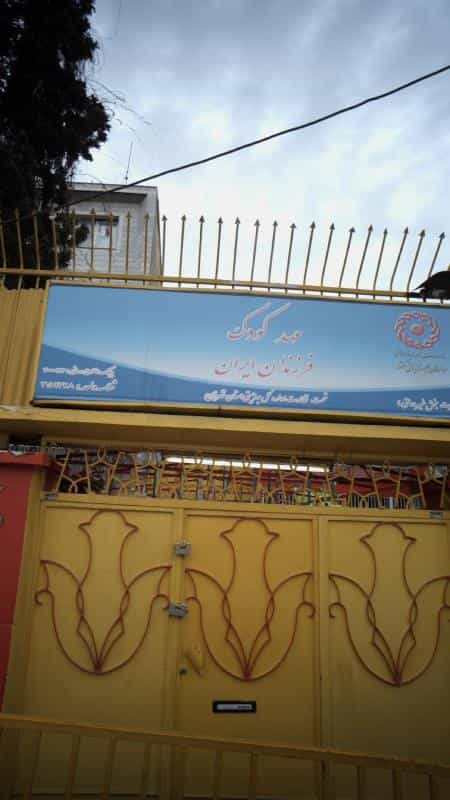 عکس مهدکودک فرزندان ایران در نارمک