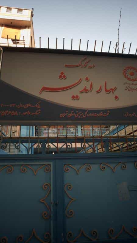 عکس مهدکودک بهار اندیشه در عباس آباد