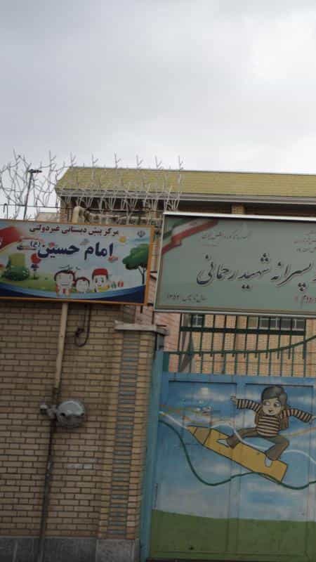 عکس مرکز پیش دبستانی غیر دولتی امام حسین در خانی آباد شمالی