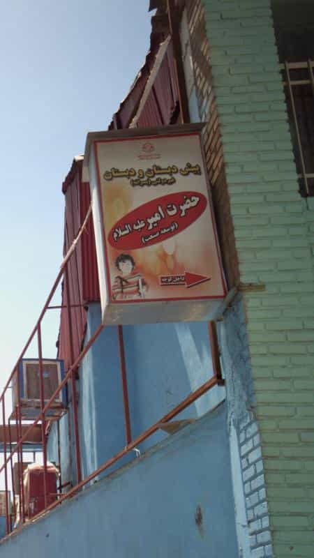 عکس پیش دبستانی و دبستان غیر دولتی پسرانه حضرت امیر در نازی آباد شرقی