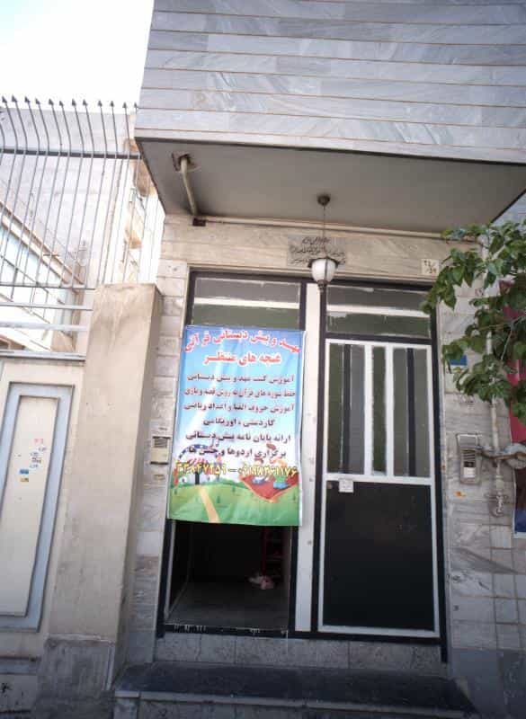 عکس مهد و پیش دبستانی قرآنی غنچه های منتظر در اسلام آباد