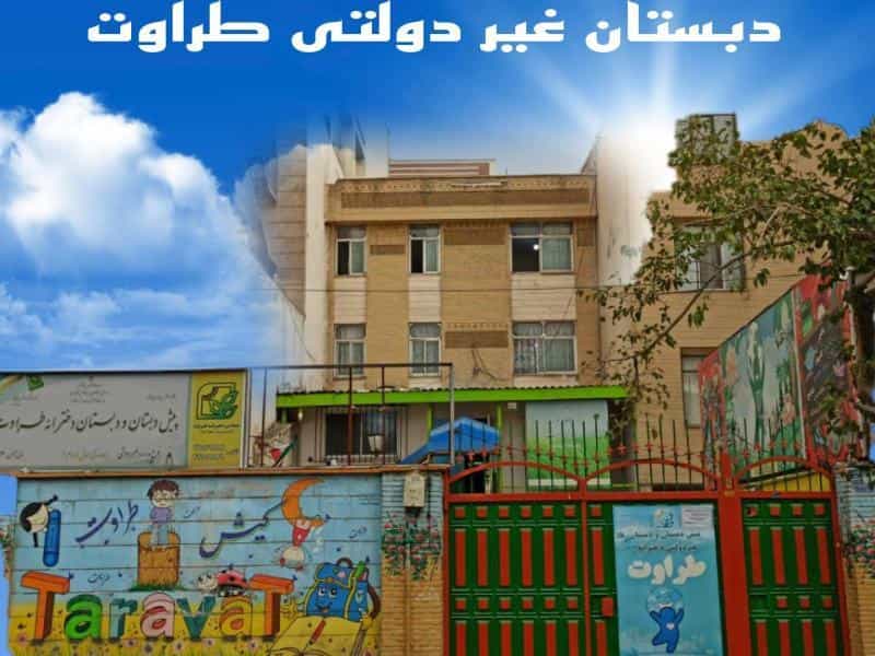 عکس پیش دبستان و دبستان دخترانه طراوت در تهرانسر مرکزی