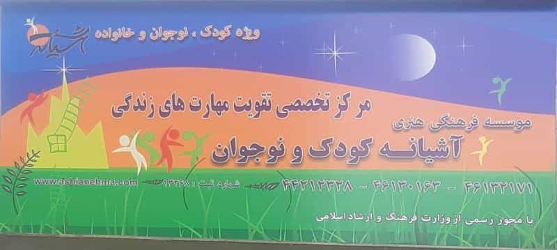 عکس آشیانه کودک و نوجوان در پونک جنوبی