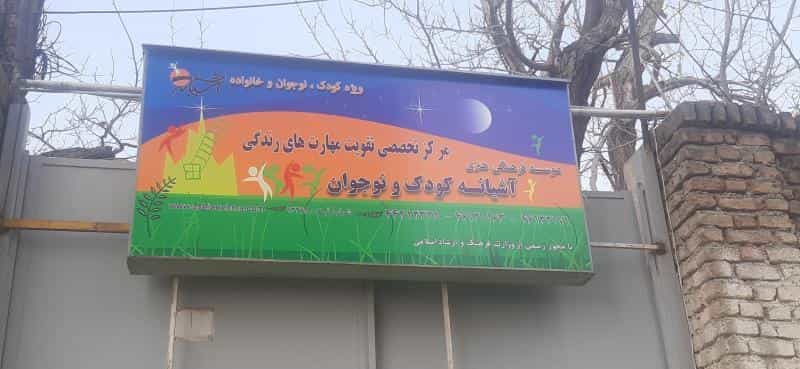 عکس آشیانه کودک و نوجوان در پونک جنوبی