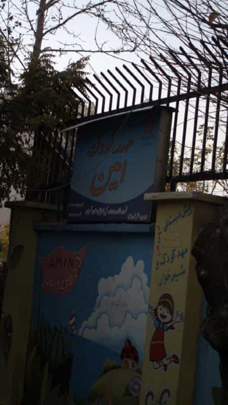 عکس مهدکودک امین در سازمان برنامه جنوبی