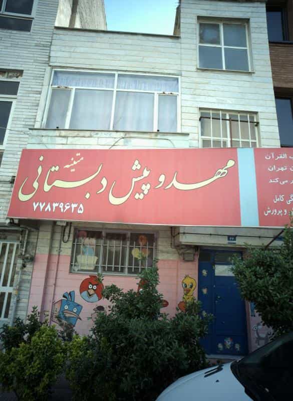 عکس مهد و پیش دبستانی متینه در فدک