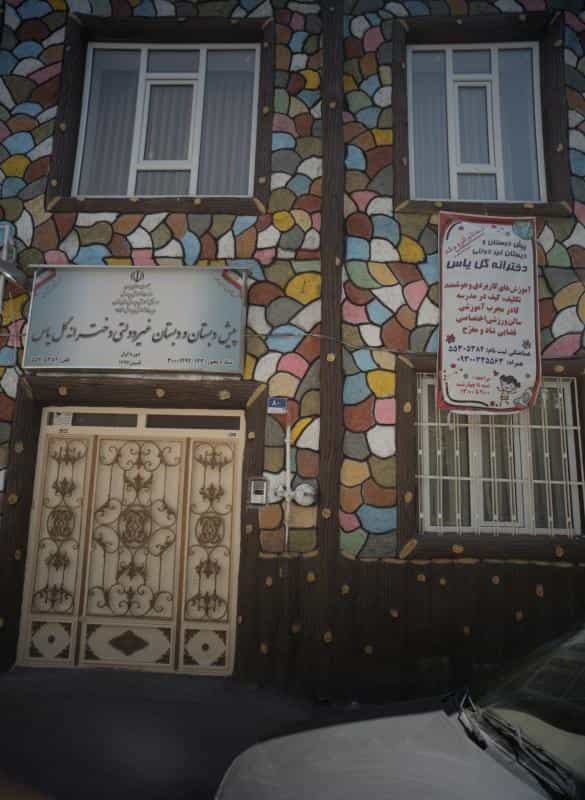 عکس پیش دبستان و دبستان غیر دولتی دخترانه گل یاس در شوش