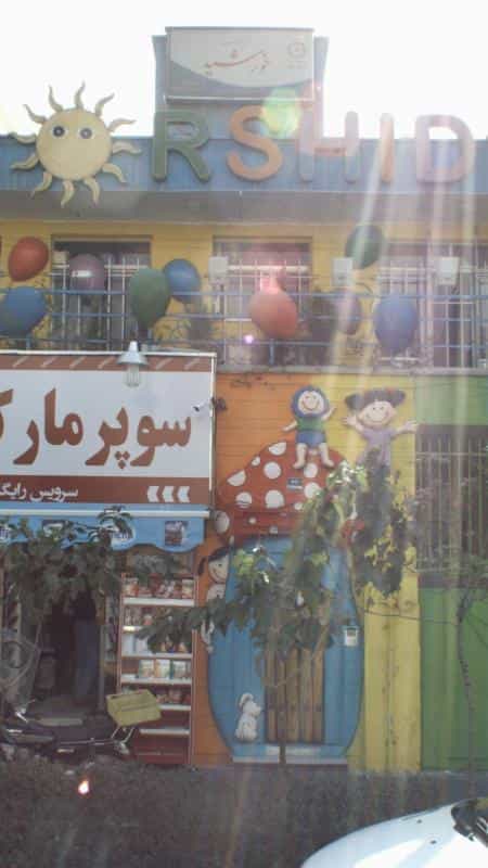 عکس مهدکودک خورشید در تهرانپارس