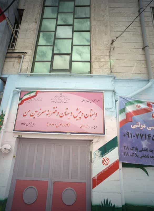 عکس دبستان و پیش دبستان دخترانه سرزمین من در شاهد