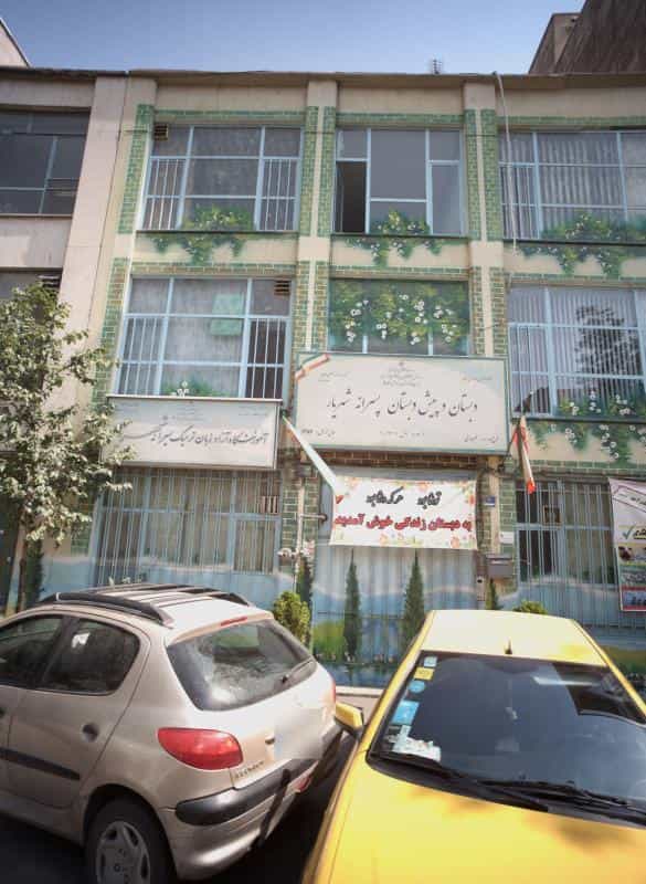 عکس دبستان و پیش دبستان پسرانه شهریار در نصرت