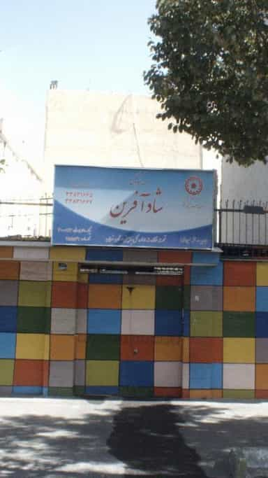 مهد کودک شاد آفرین در ابوذر