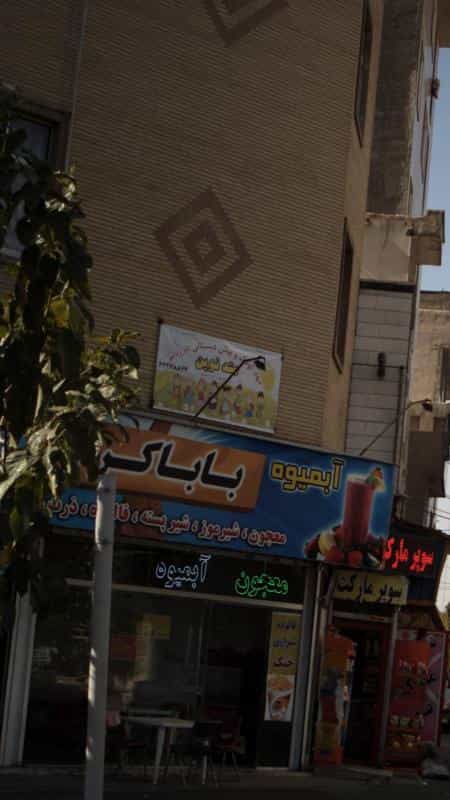 عکس مهد کودک و پیش دبستانی دو زبانه متد نوین در خلیج فارس شمالی