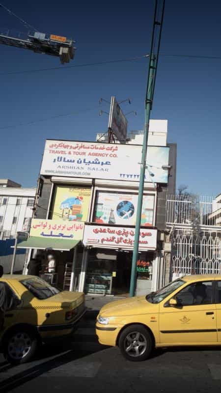 عکس شرکت خدمات مسافرتی و جهانگردی عرشیان سالار در تجریش