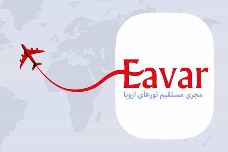 عکس شرکت خدمات مسافرت هوایی گردشگری ایوار در امانیه