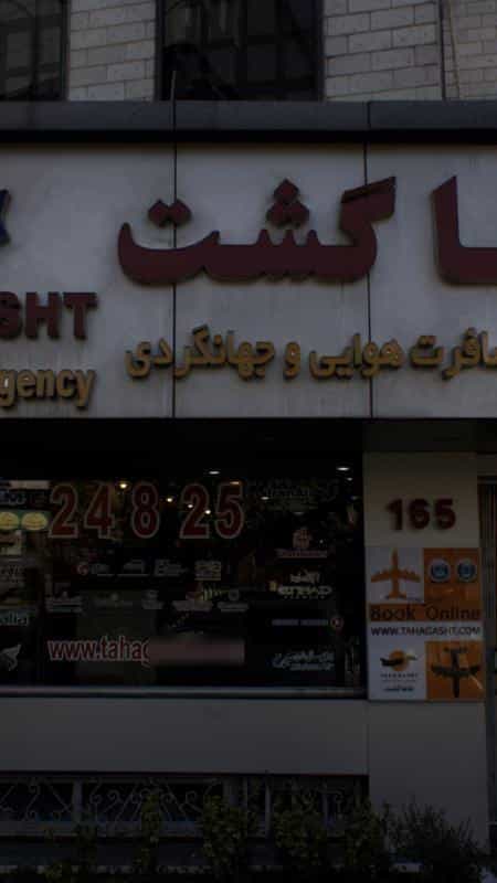 عکس طاها گشت در پاسداران