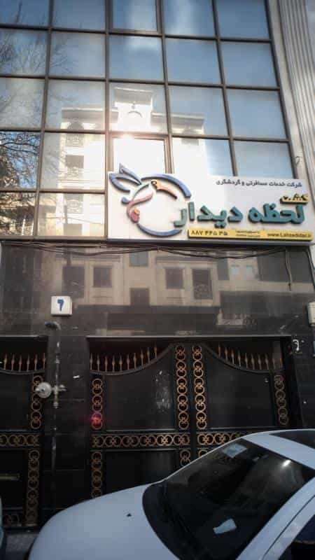 عکس شرکت خدمات مسافرتی و گردشگری گشت لحظه دیدار در عباس آباد