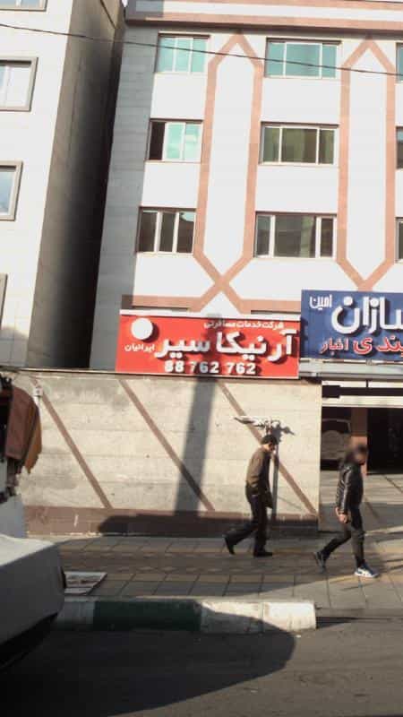 عکس شرکت خدمات مسافرتی آرنیکا سیر ایرانیان در نیلوفر