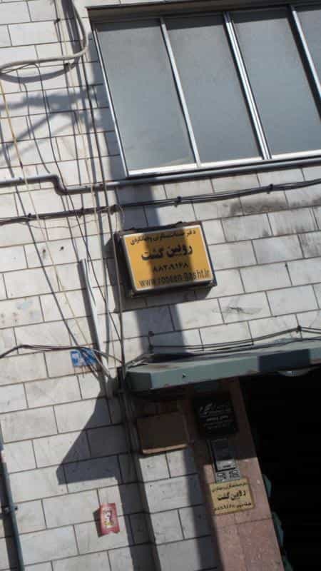 عکس دفتر خدمات مسافرتی و جهانگردی رویین گشت در توانیر