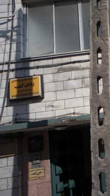 عکس دفتر خدمات مسافرتی و جهانگردی رویین گشت در توانیر