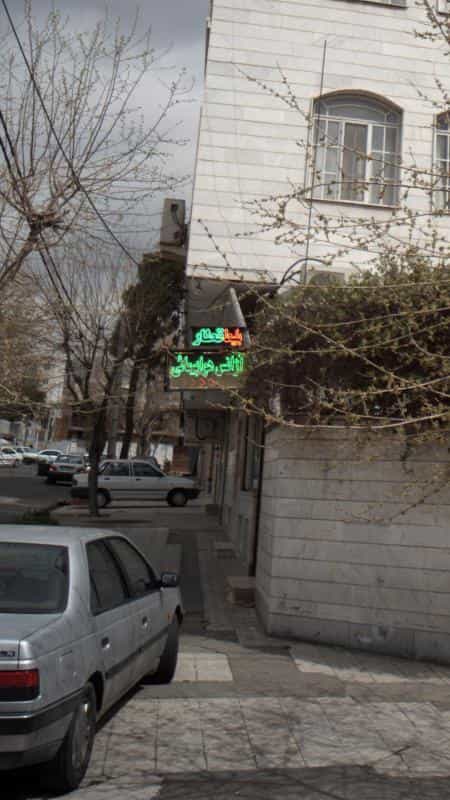 عکس آژانس هواپیمایی در نارمک