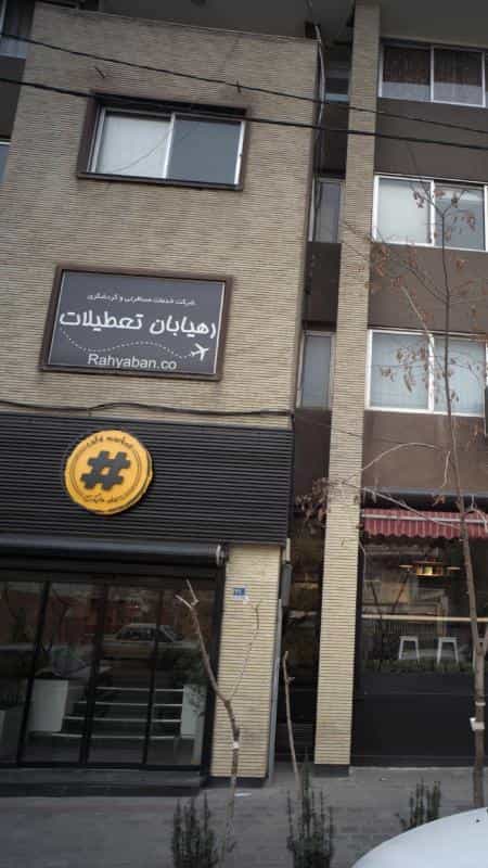 عکس شرکت خدمات مسافرتی و گردشگری رهیابان تعطیلات در آرژانتین