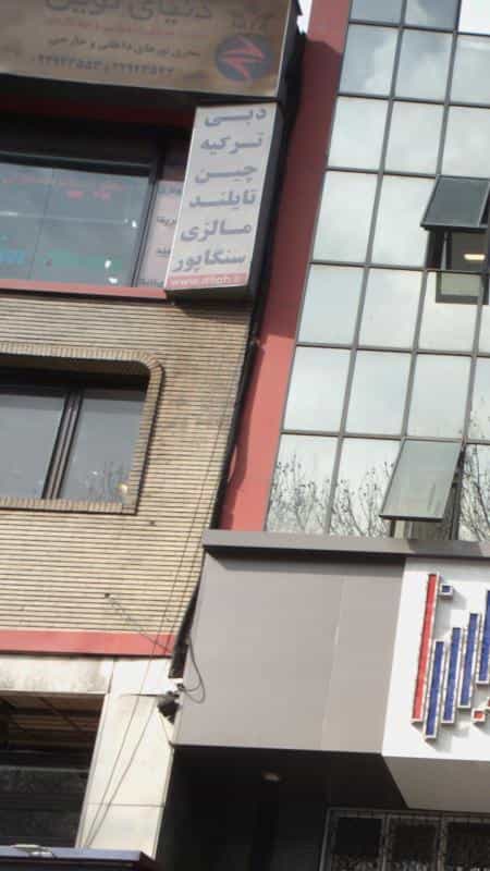 عکس دنیای نوین در داوودیه