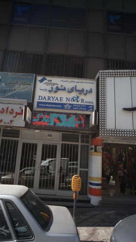 عکس شرکت خدمات مسافرت هوایی، جهانگردی دریای نور پارسا در گاندی