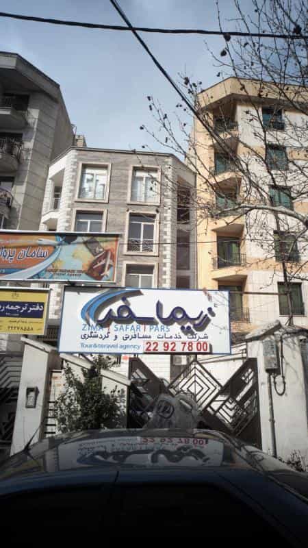 عکس شرکت خدمات مسافرتی و گردشگری زیماسفر در داوودیه