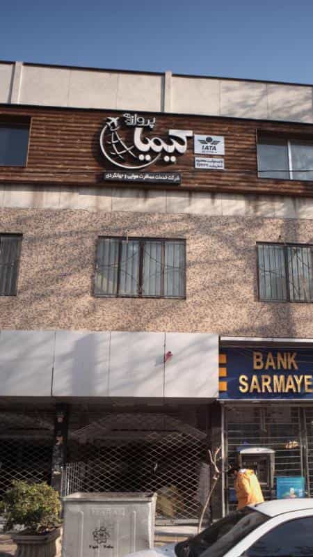 عکس شرکت خدمات مسافرت هوایی وجهانگردی در عباس آباد