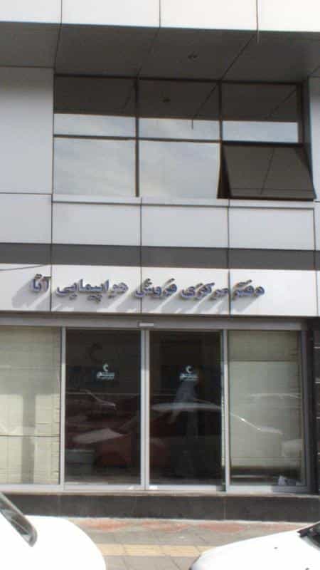 عکس دفتر مرکزی فروش هواپیمایی آتا در شهرک اکباتان