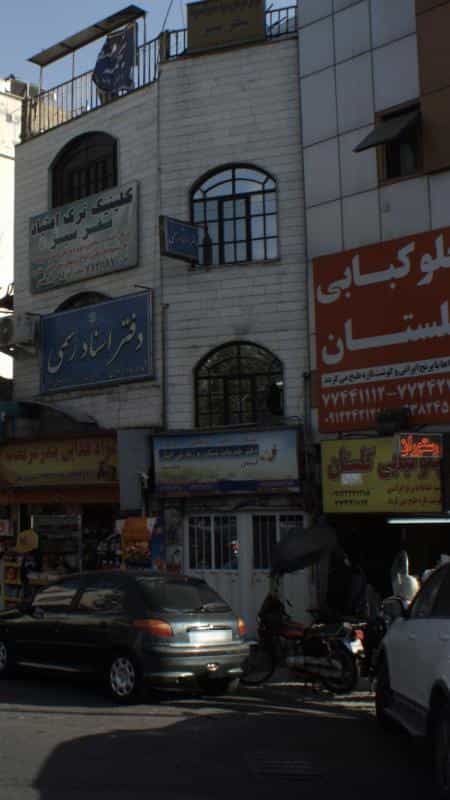 عکس دفتر خدماتی مشاوره زیارتیایثار در شمیران نو