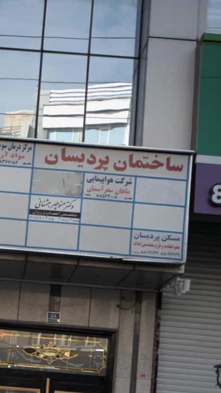 عکس شرکت هواپیمایی ماهان سفر آسمان در دریا