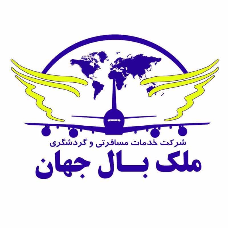 عکس آژانس مسافرتی ملک بال جهان در داوودیه