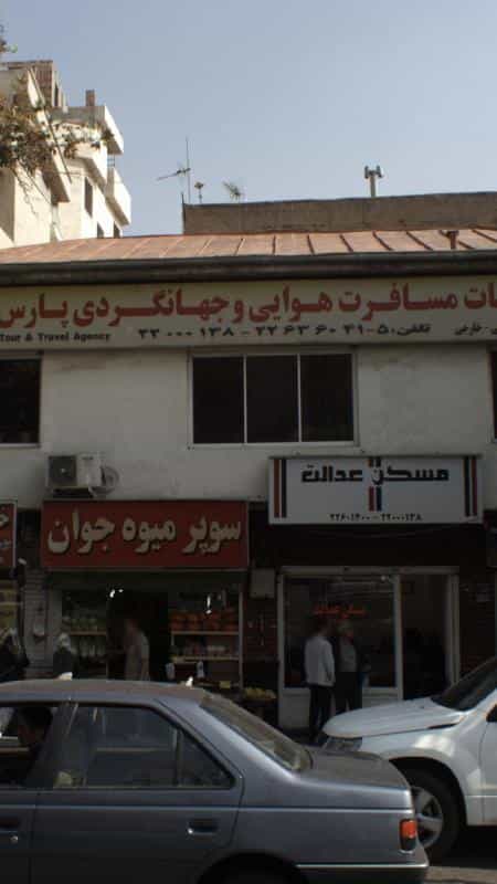 عکس شرکت خدمات مسافرت هوایی و جهانگردی پارس گشت در قلهک