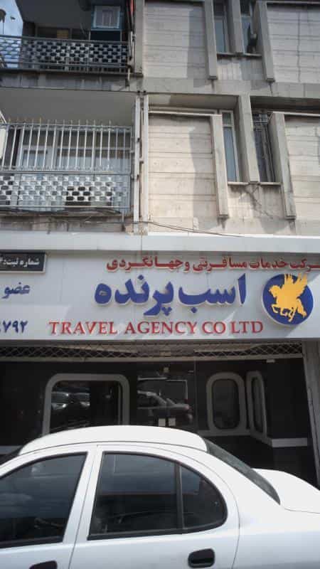 عکس شرکت خدمات مسافرتی وجهانگردی اسب پرنده در داوودیه