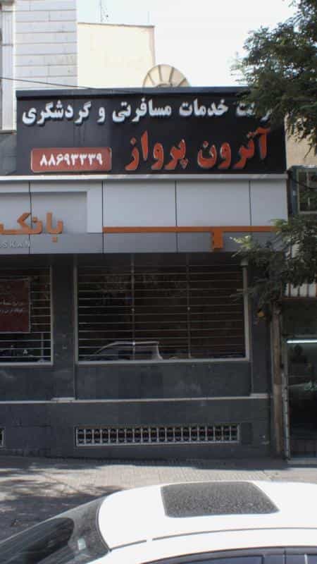 عکس شرکت خدمات مسافرتی و گردشگری آترون پرواز در تهرانپارس غربی