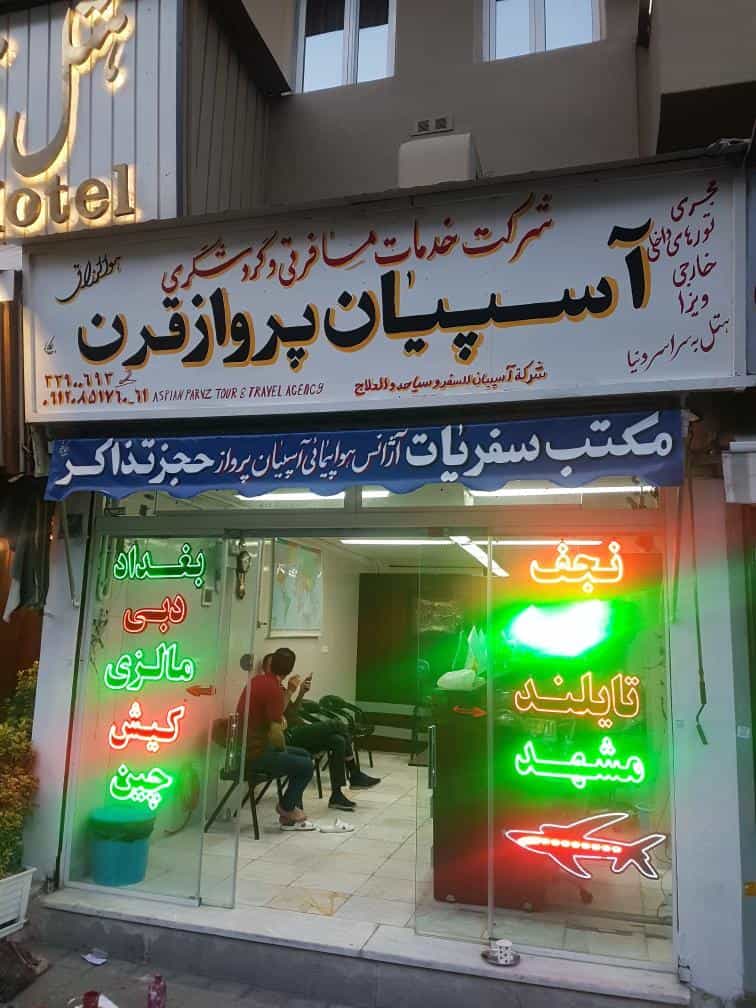 عکس آژانس هواپیمایی آسپیان پرواز قرن در پامنار