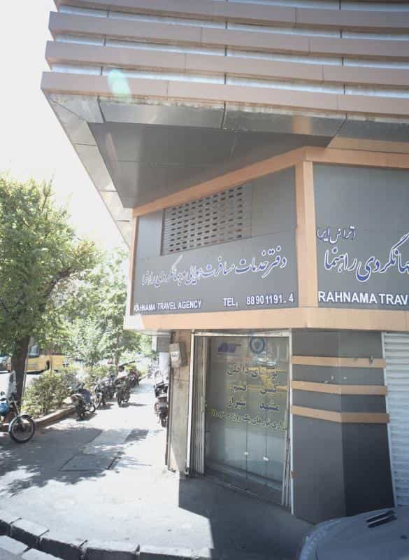 عکس دفتر خدمات مسافرت هوایی و جهانگردی راهنما در نجات اللهی