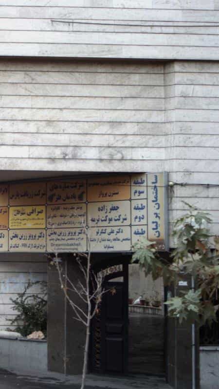 عکس شرکت خدمات مسافرتی و جهانگردی نسترن پرواز در توانیر