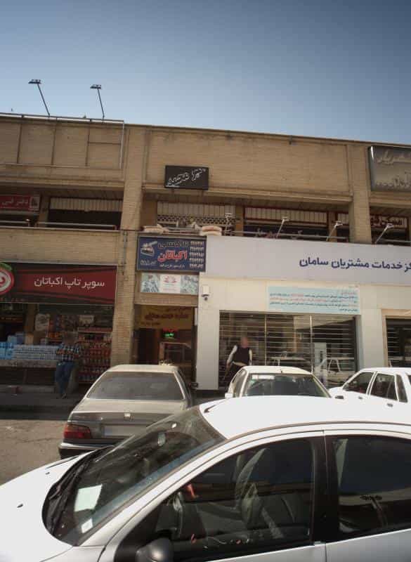 عکس آژانس مسافرتی نیلوفرانه در شهرک اکباتان