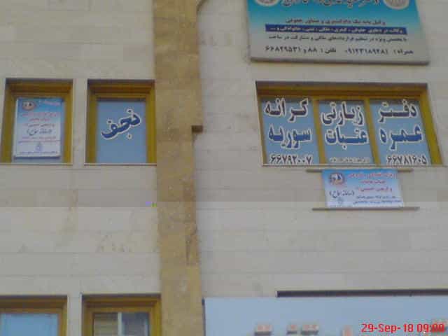 عکس دفتر زیارتی کرانه تهران با مجوز حج و زیارت کد 57457 در شمس آباد