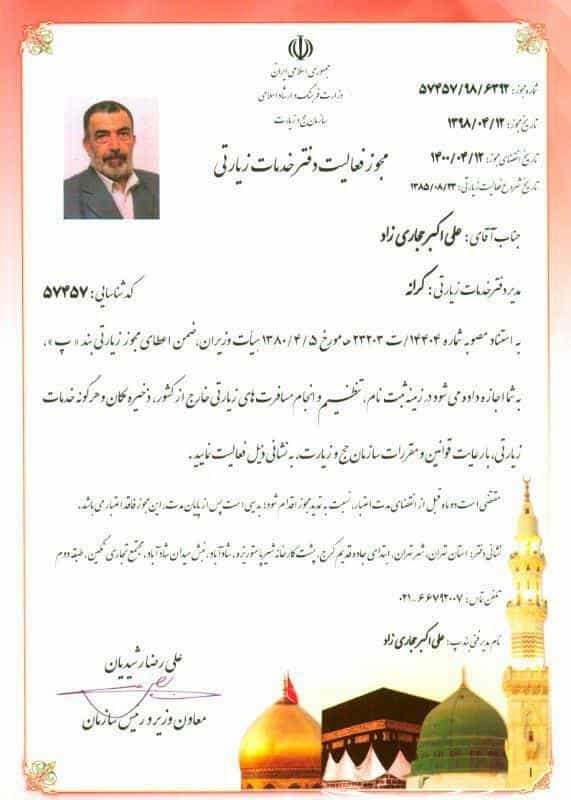 عکس دفتر زیارتی کرانه تهران با مجوز حج و زیارت کد 57457 در شمس آباد