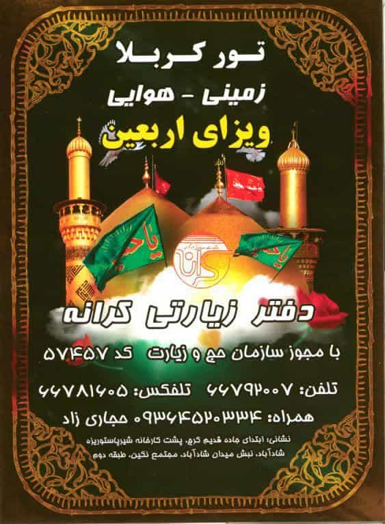 عکس دفتر زیارتی کرانه تهران با مجوز حج و زیارت کد 57457 در شمس آباد